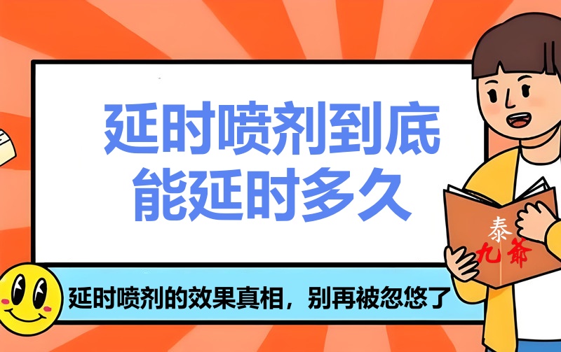 实测分享 | 延时喷剂效果到底多持久？有人3小时，有人没感觉…