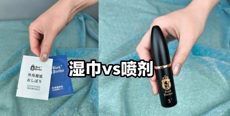 男用延时湿巾VS延时喷雾，哪种更好用？九爷帮你选！