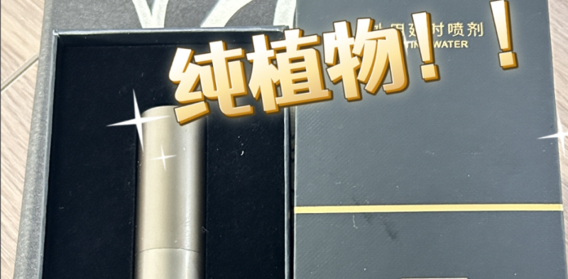 植物型延时喷剂会嘛吗？