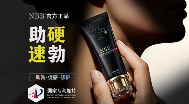 NBB又出新品：情侣助勃膏？到底怎么样呢？