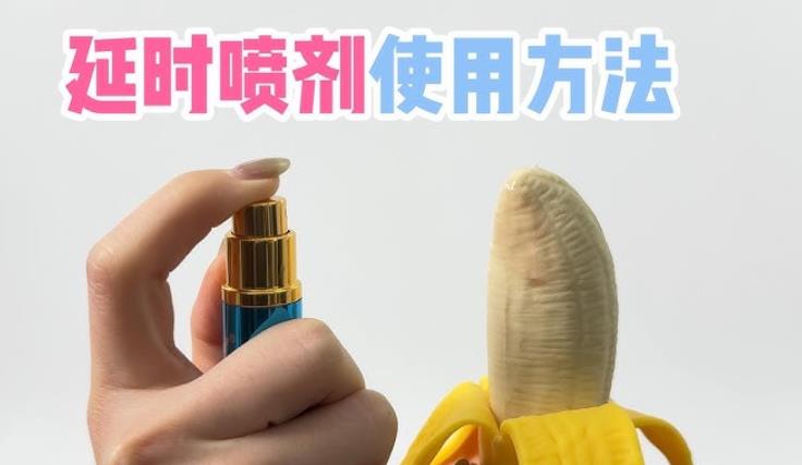 延时喷剂第一次没用好？第二次正确操作指南