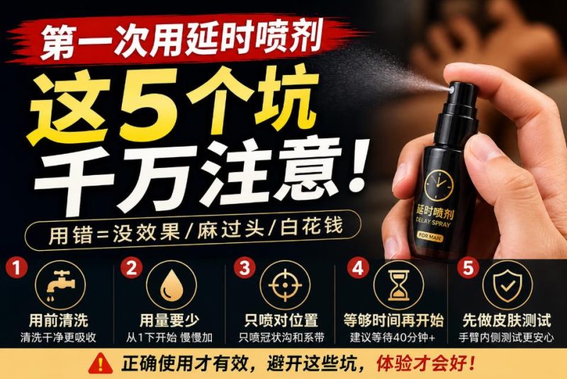 新手必看：延时喷剂第一次用，99%的人都踩这5个坑