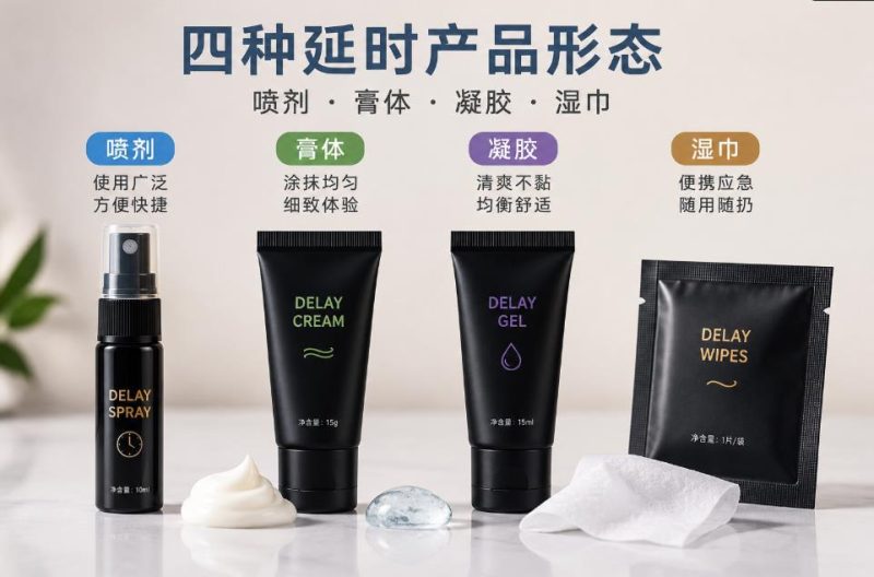 延时喷剂、膏体、凝胶、湿巾，到底怎么选？一篇文章告诉你哪种更适合自己