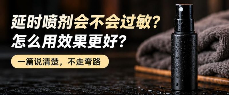延时喷剂到底会不会过敏？怎么用效果更好？会不会影响伴侣？一篇说清楚