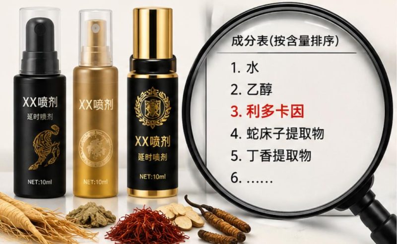 延时喷剂几十和上千到底差在哪？教你3分钟看懂成分表，别再被商家忽悠