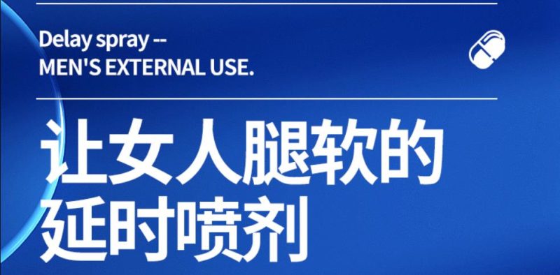 别急着买延时喷剂！先回答这5个问题，不然十有八九会后悔