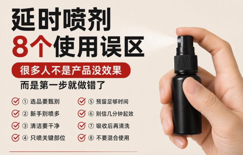 90%的新手都用错了！延时喷剂这8个细节，难怪有人说没效果