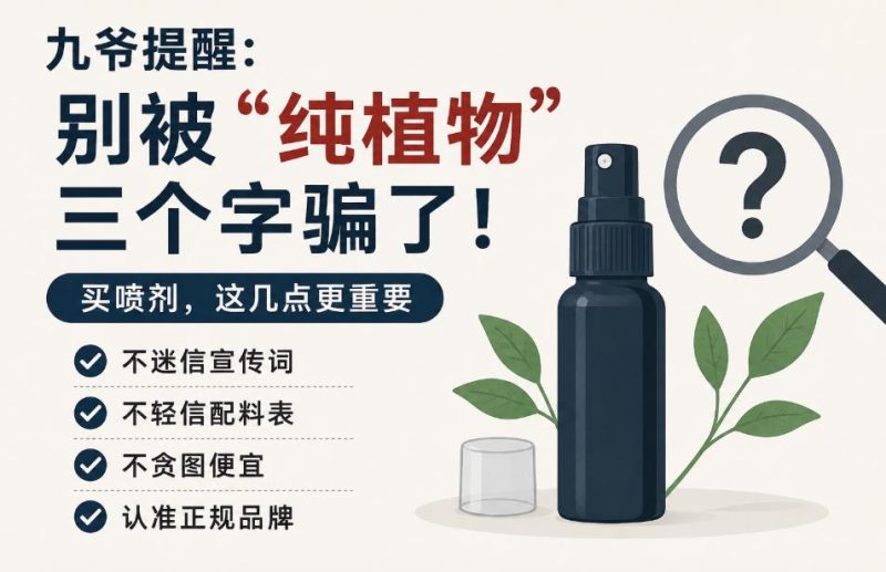 别被"纯植物"三个字骗了，很多人买喷剂第一步就踩坑