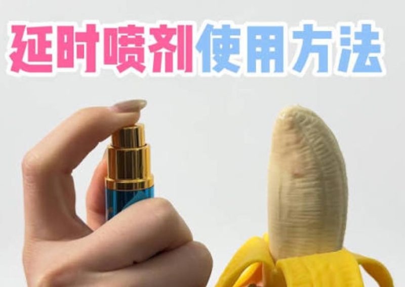 为什么你的延时喷剂没效果？九爷：80%的人都用错了