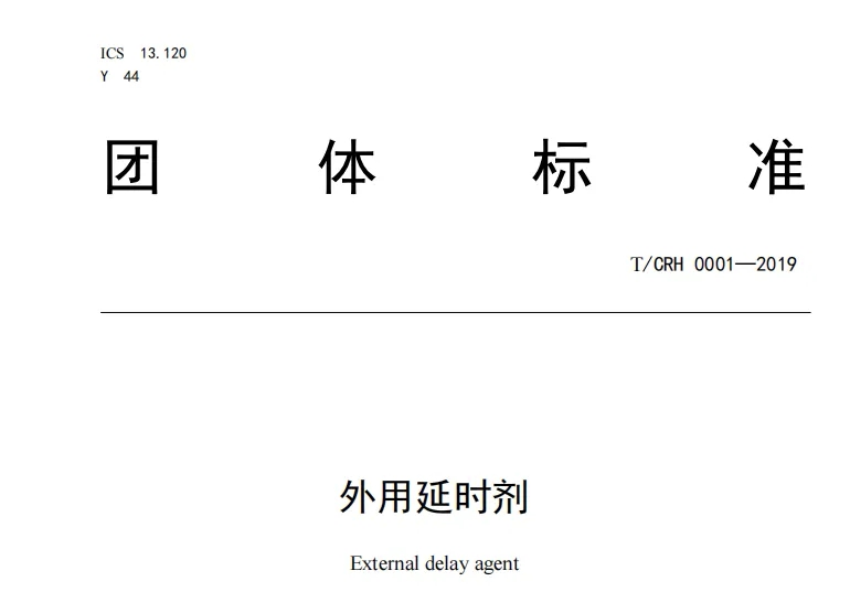 延时喷剂检测报告,企标和团标差在哪几项 文章配图 图片第2张 - 九爷评测